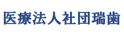 医療法人社団瑞歯は、一般歯科から、小児歯科、歯科口腔外科まで対応。技工士が常駐していますのでご安心して義歯の修理が可能です。